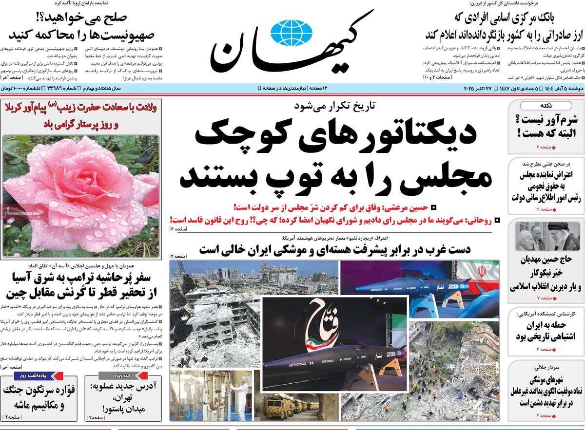 صفحه اول روزنامه‌های دوشنبه ۵ آبان ۱۴۰۴