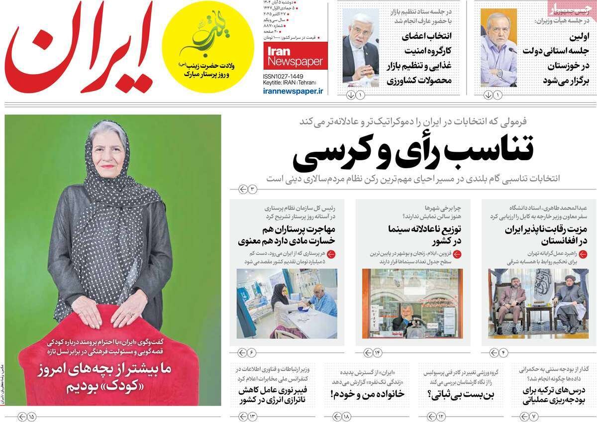 صفحه اول روزنامه‌های دوشنبه ۵ آبان ۱۴۰۴