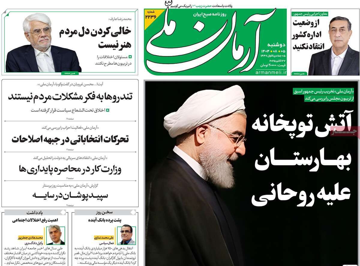 صفحه اول روزنامه‌های دوشنبه ۵ آبان ۱۴۰۴