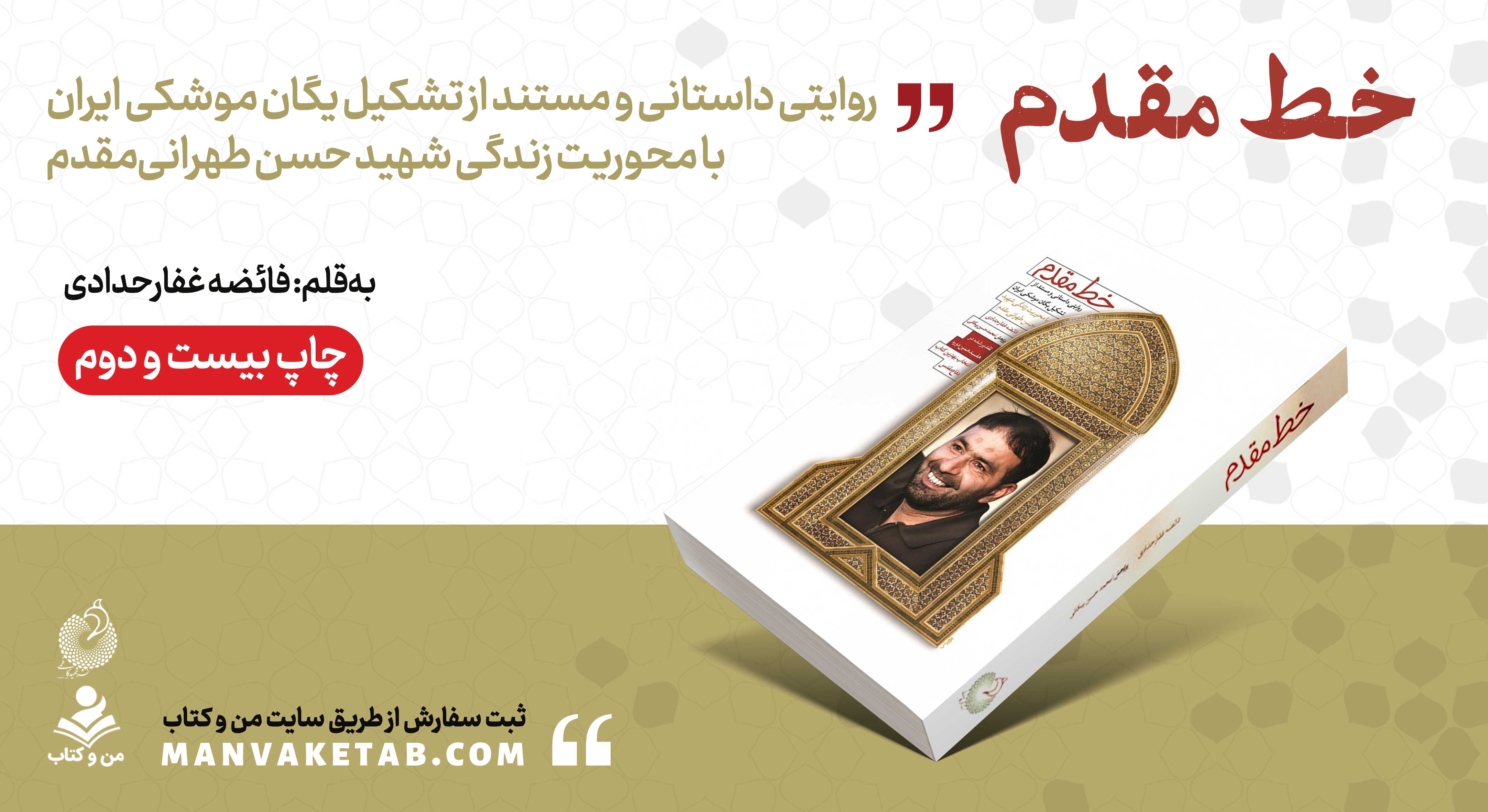 روایت تشکیل یگان موشکی ایران به چاپ بیستودوم رسید