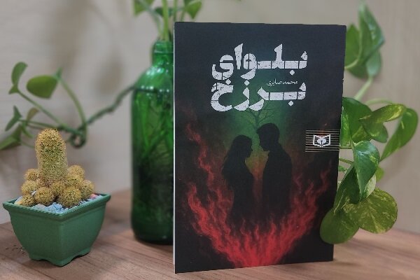 «بلوای برزخ» نه به دنبال قُبح‌شکنی است و نه تابوشکنی بی‌دلیل/ بازار ادبیات ایرانی سرد شده است