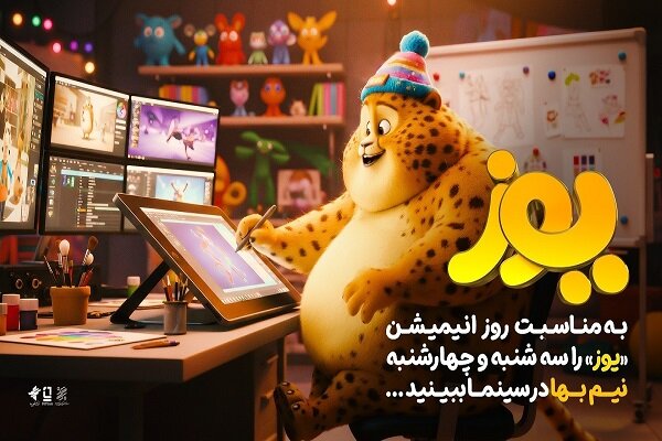 انیمیشن "یوز" چهارشنبه ۷ آبان نیم‌بها شد