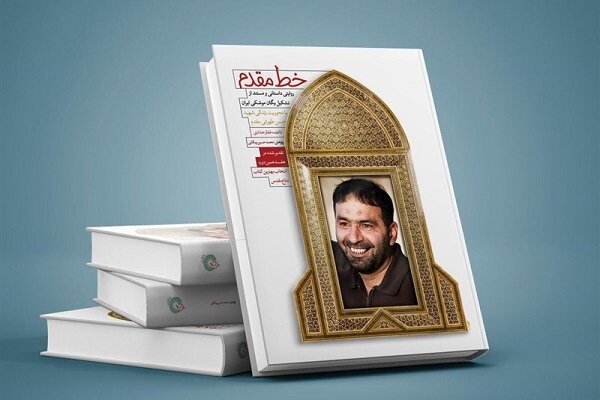 روایت تشکیل یگان موشکی ایران به چاپ بیست‌ودوم رسید