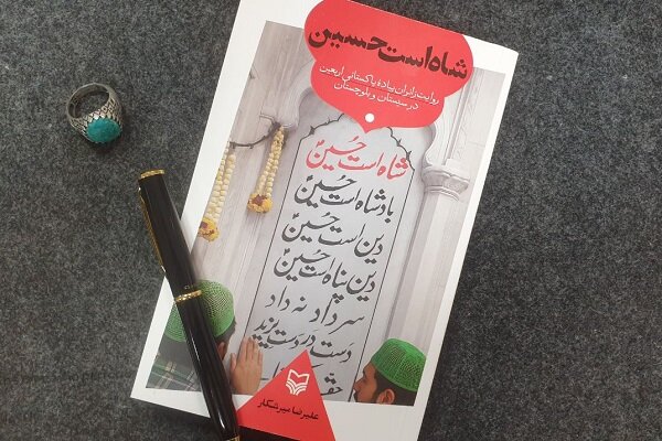 «شاه است حسین» اثری مستند و میدانی از زائران پاکستانی اربعین «شاه است حسین» اثری مستند و میدانی از زائران پاکستانی اربعین