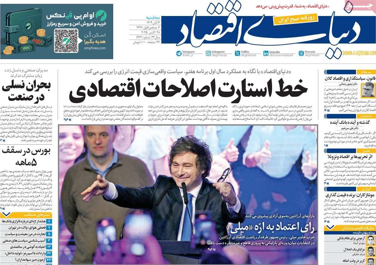 صفحه اول روزنامه‌های سه‌شنبه ۶ آبان ۱۴۰۴