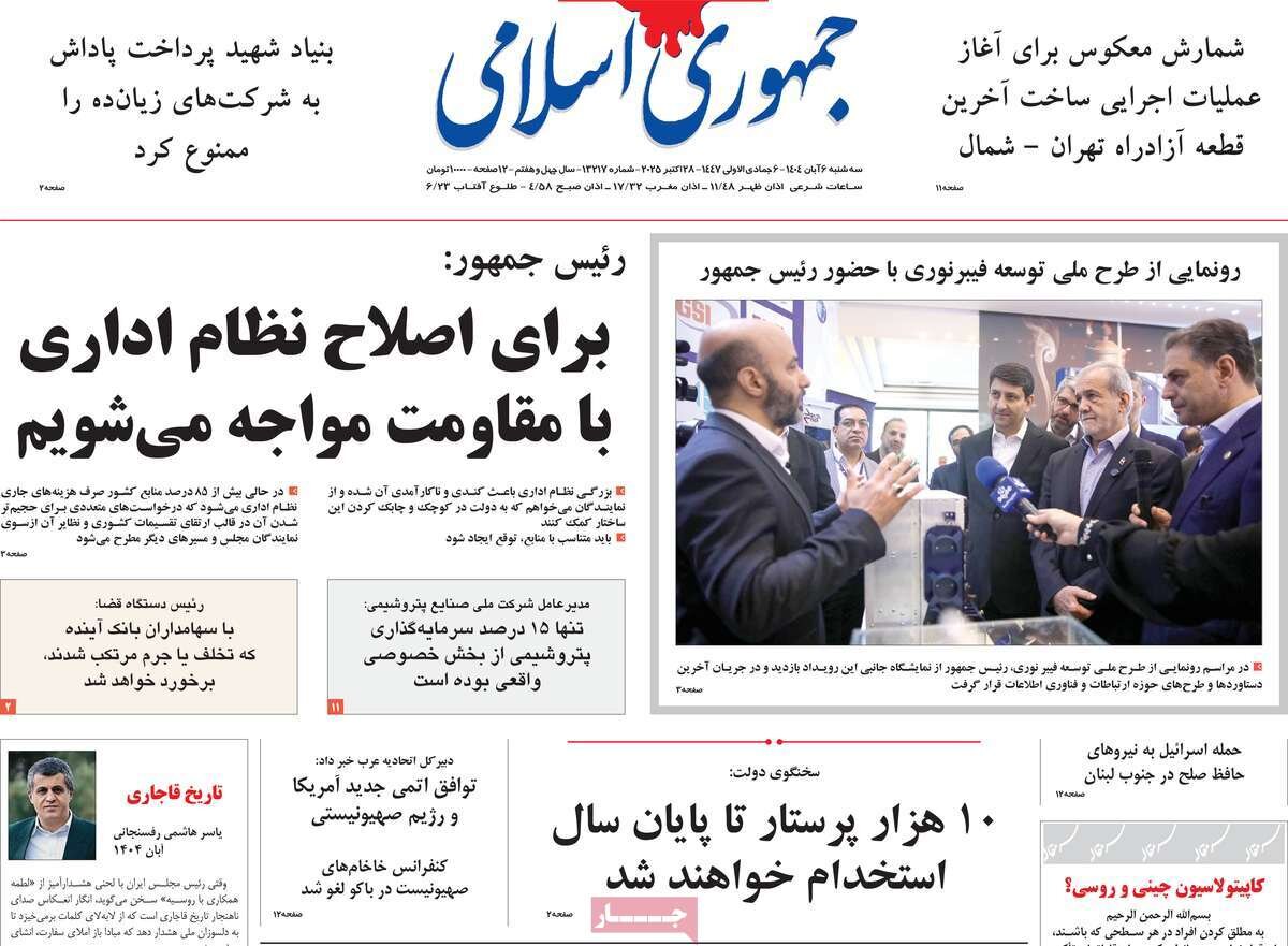 صفحه اول روزنامه‌های سه‌شنبه ۶ آبان ۱۴۰۴