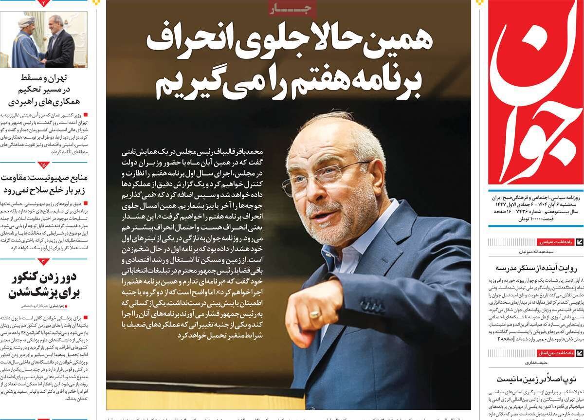 صفحه اول روزنامه‌های سه‌شنبه ۶ آبان ۱۴۰۴