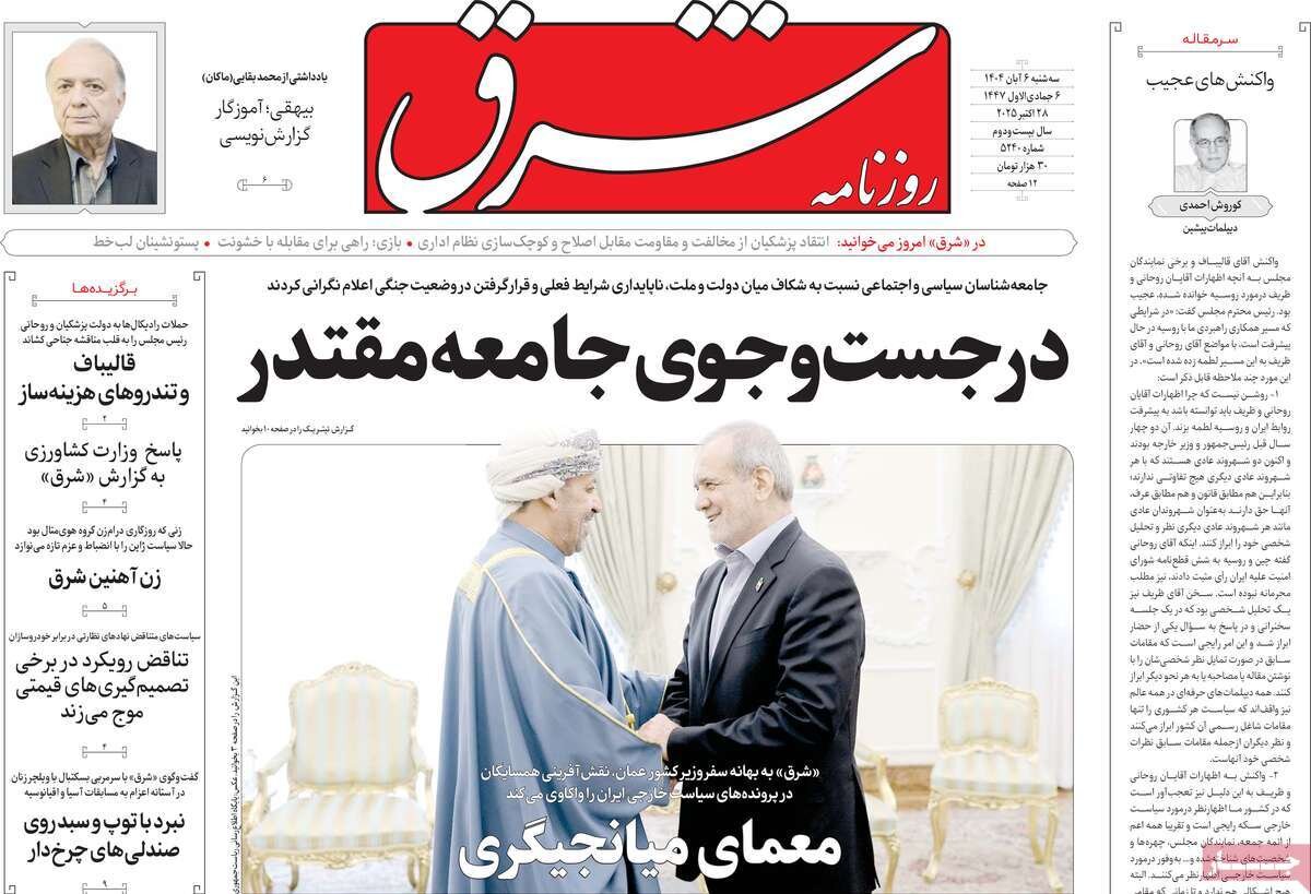 صفحه اول روزنامه‌های سه‌شنبه ۶ آبان ۱۴۰۴