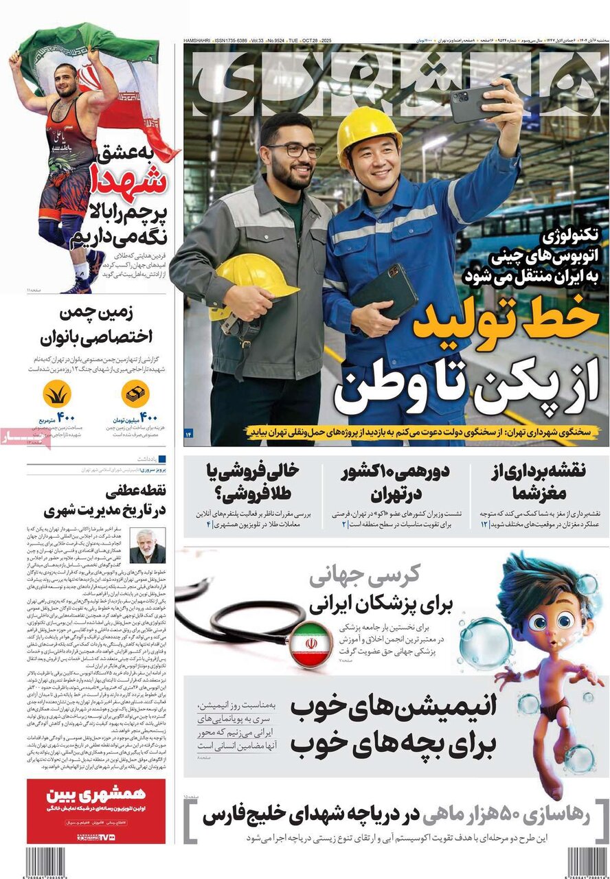 صفحه اول روزنامه‌های سه‌شنبه ۶ آبان ۱۴۰۴