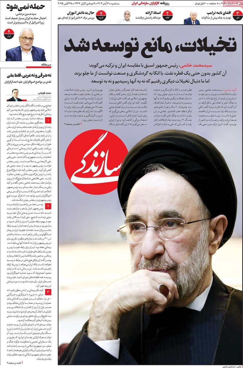 صفحه اول روزنامه‌های سه‌شنبه ۶ آبان ۱۴۰۴