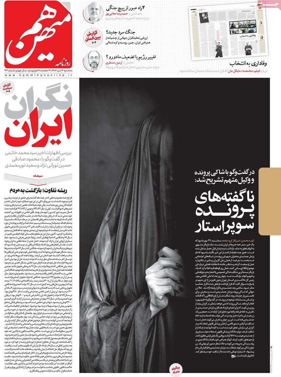 صفحه اول روزنامه‌های سه‌شنبه ۶ آبان ۱۴۰۴