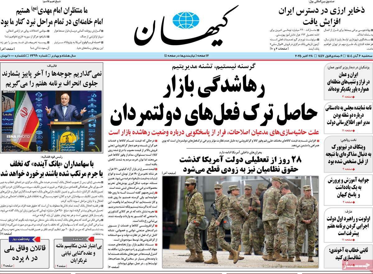 صفحه اول روزنامه‌های سه‌شنبه ۶ آبان ۱۴۰۴