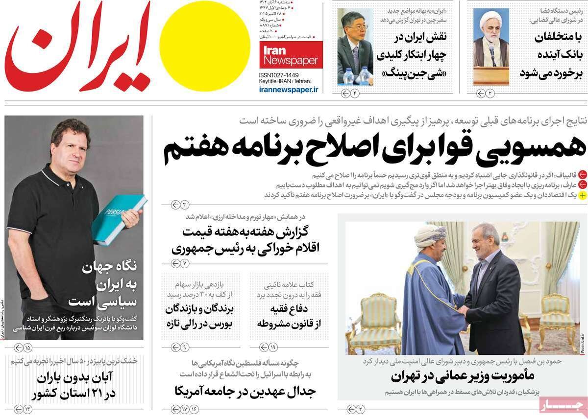 صفحه اول روزنامه‌های سه‌شنبه ۶ آبان ۱۴۰۴