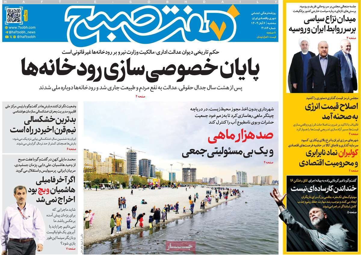 صفحه اول روزنامه‌های سه‌شنبه ۶ آبان ۱۴۰۴