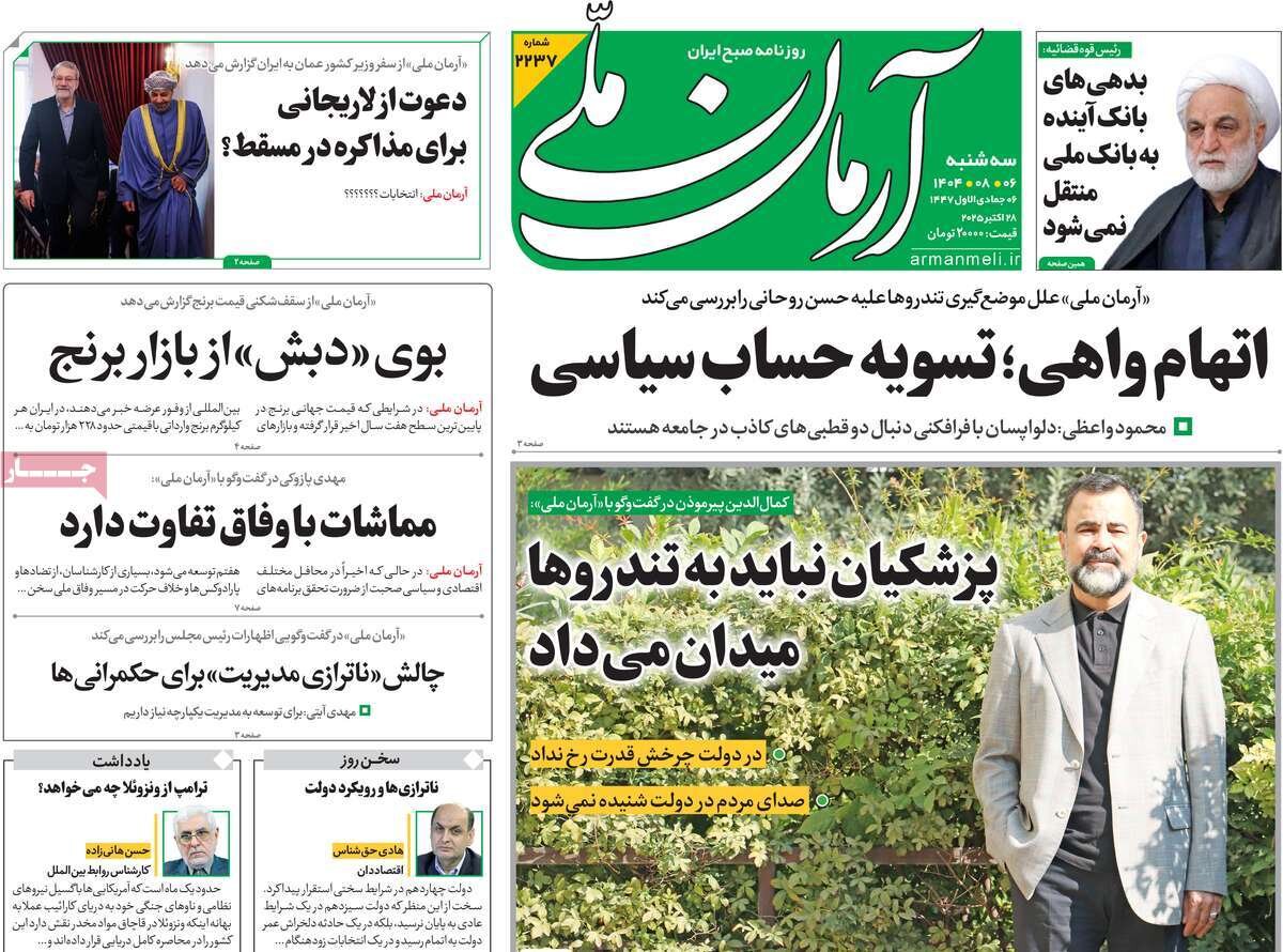 صفحه اول روزنامه‌های سه‌شنبه ۶ آبان ۱۴۰۴