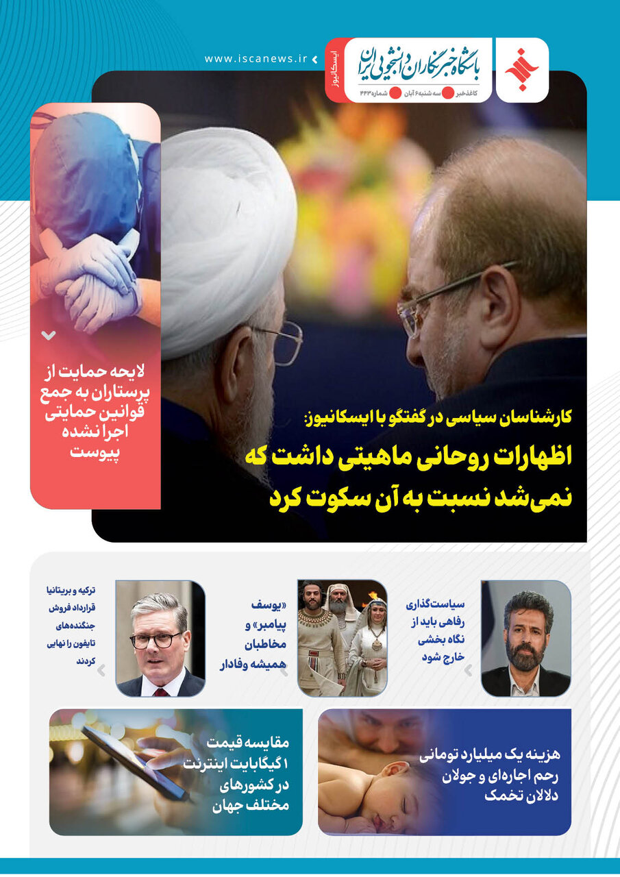 چهارصد و چهل و سومین کاغذخبر ایسکانیوز منتشر شد