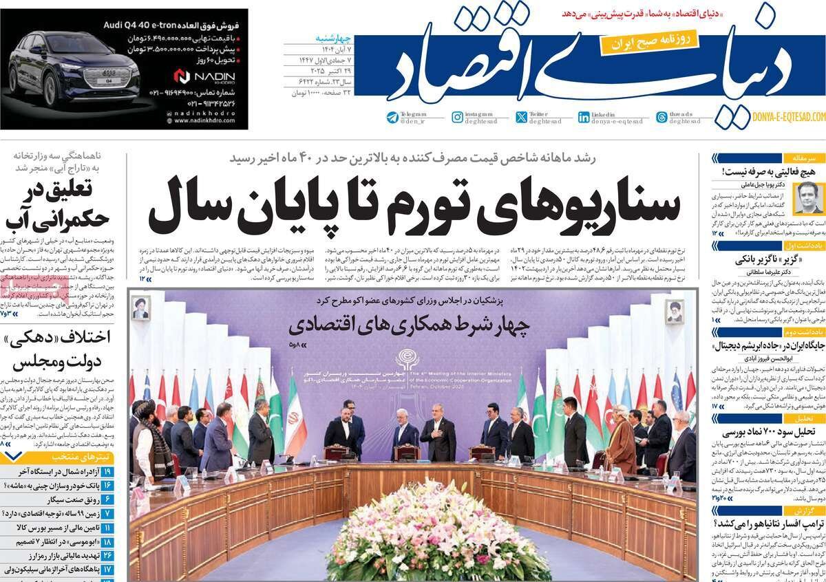 صفحه اول روزنامه‌های چهارشنبه ۷ آبان ۱۴۰۴