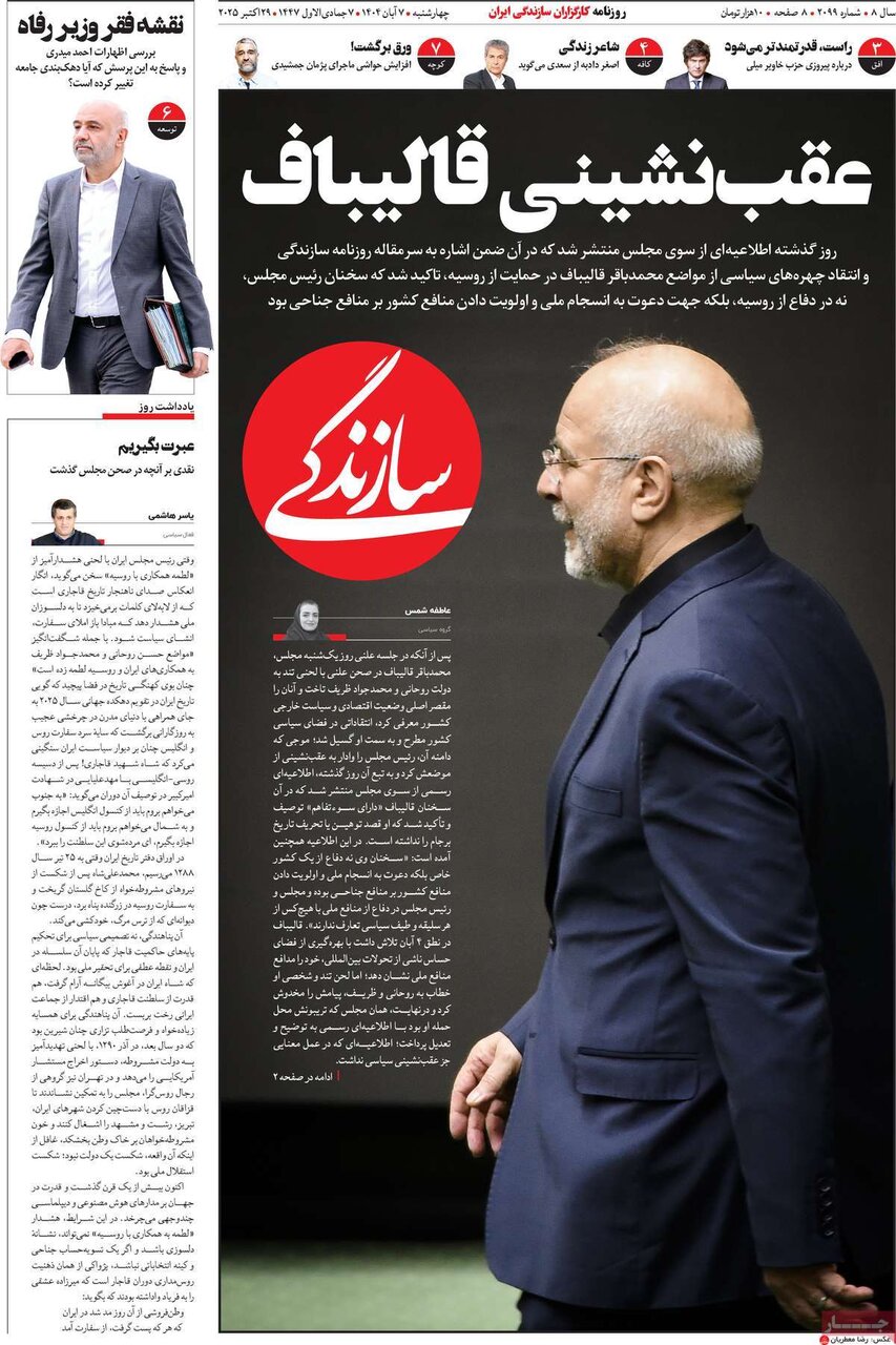 صفحه اول روزنامه‌های چهارشنبه ۷ آبان ۱۴۰۴