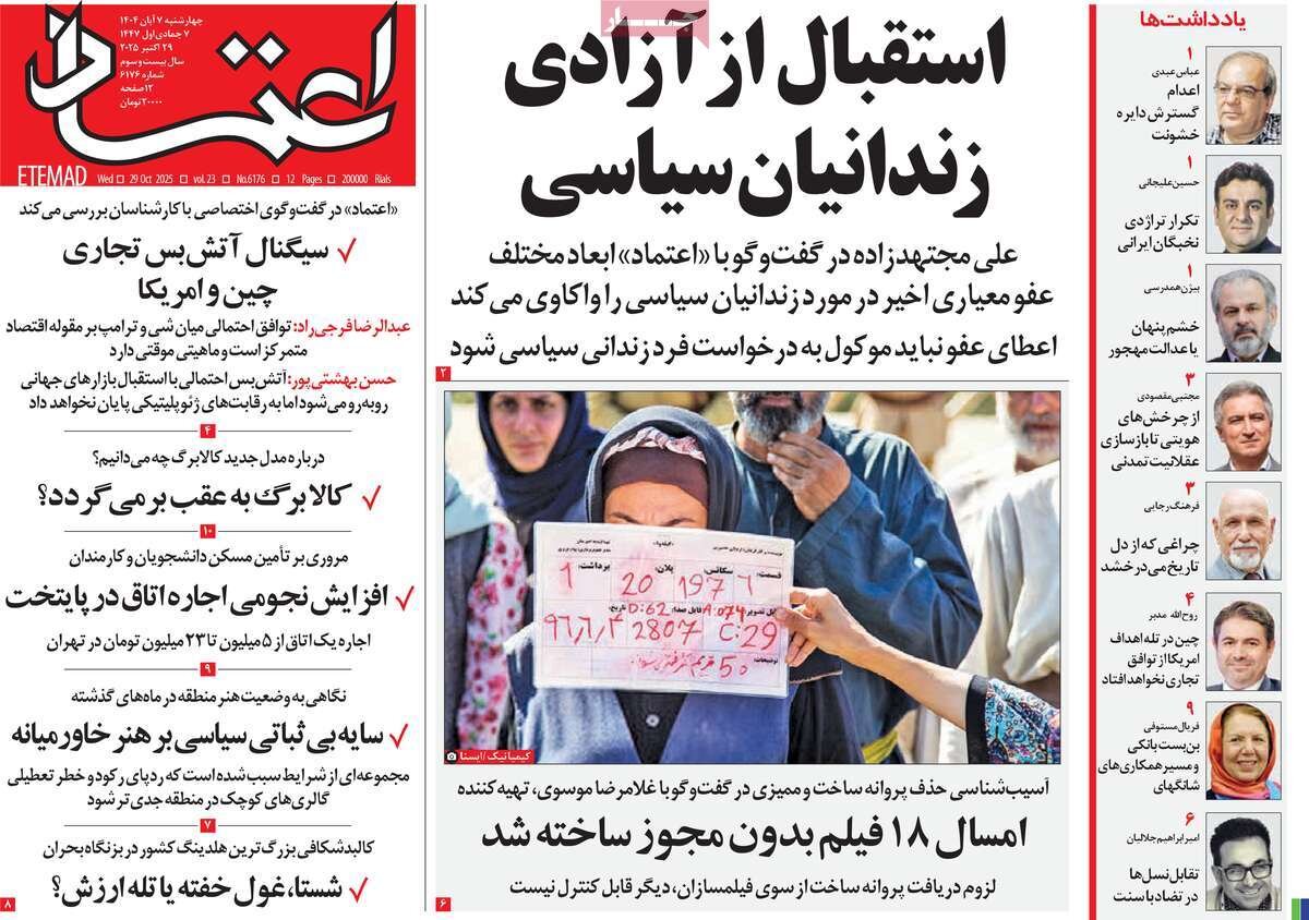 صفحه اول روزنامه‌های چهارشنبه ۷ آبان ۱۴۰۴