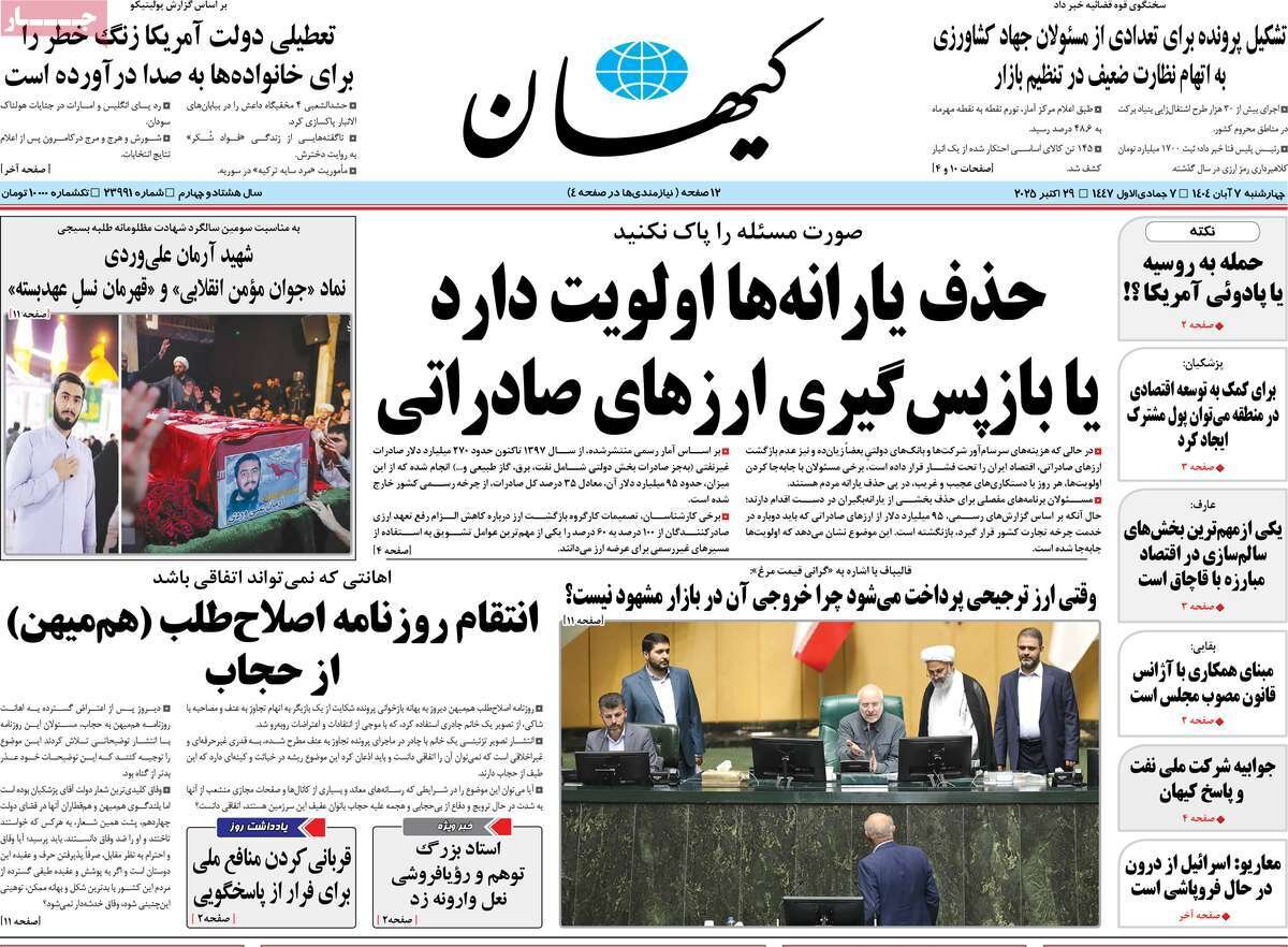 صفحه اول روزنامه‌های چهارشنبه ۷ آبان ۱۴۰۴