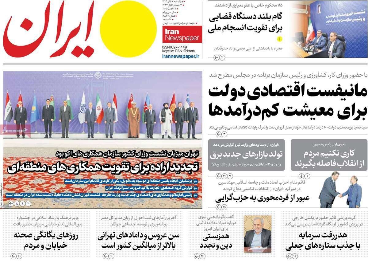 صفحه اول روزنامه‌های چهارشنبه ۷ آبان ۱۴۰۴
