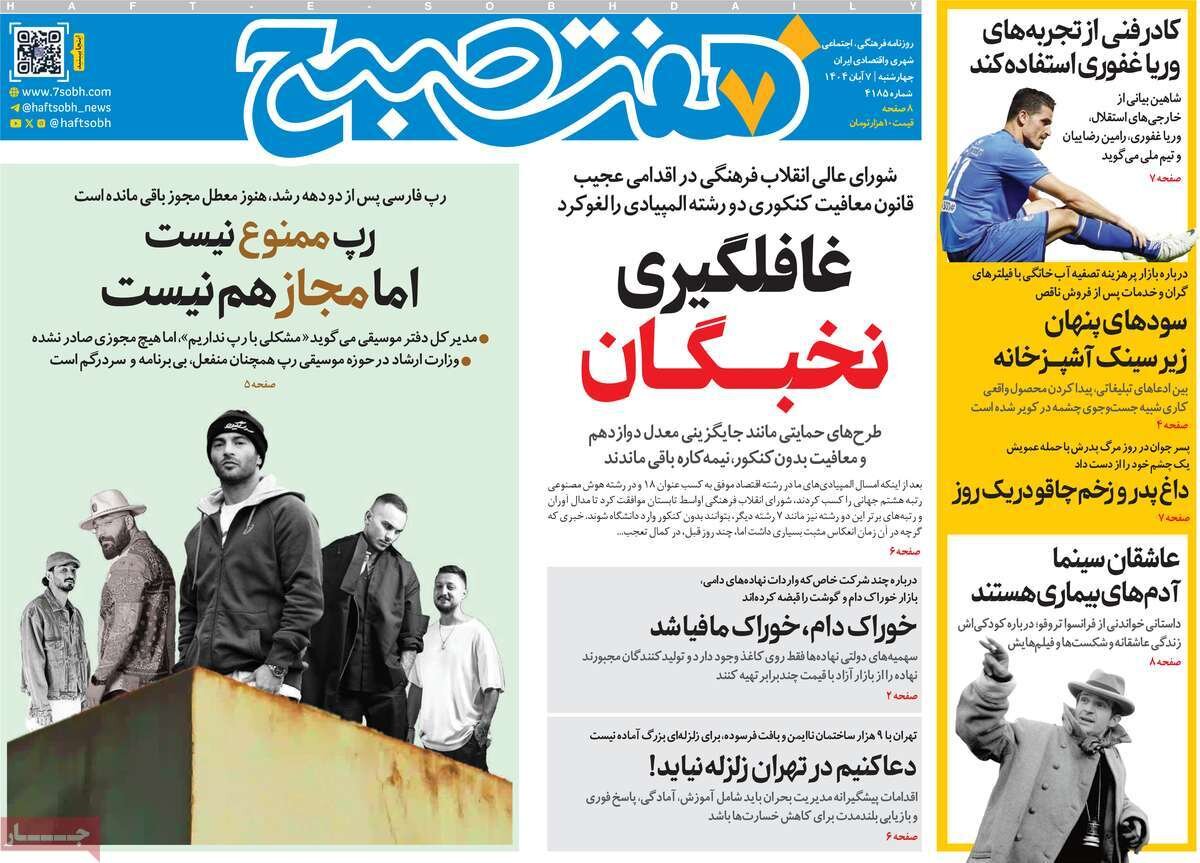 صفحه اول روزنامه‌های چهارشنبه ۷ آبان ۱۴۰۴