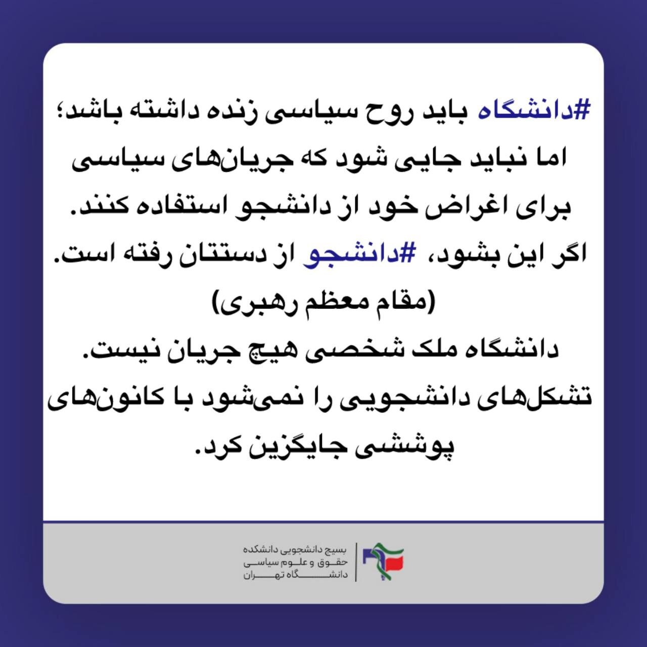 واکنش بسیج دانشجویی دانشگاه تهران به برگزاری برنامه «همراه»