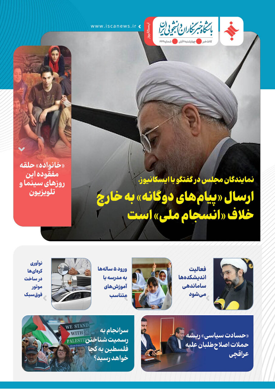 چهارصد و چهل و چهارمین کاغذخبر ایسکانیوز منتشر شد