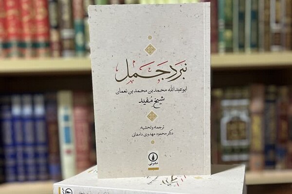 کتاب «نبرد جمل» خاطره تلخ تاریخ اسلام را به ما مسلمانان یادآوری کند کتاب «نبرد جمل» خاطره تلخ تاریخ اسلام را به ما مسلمانان یادآوری کند