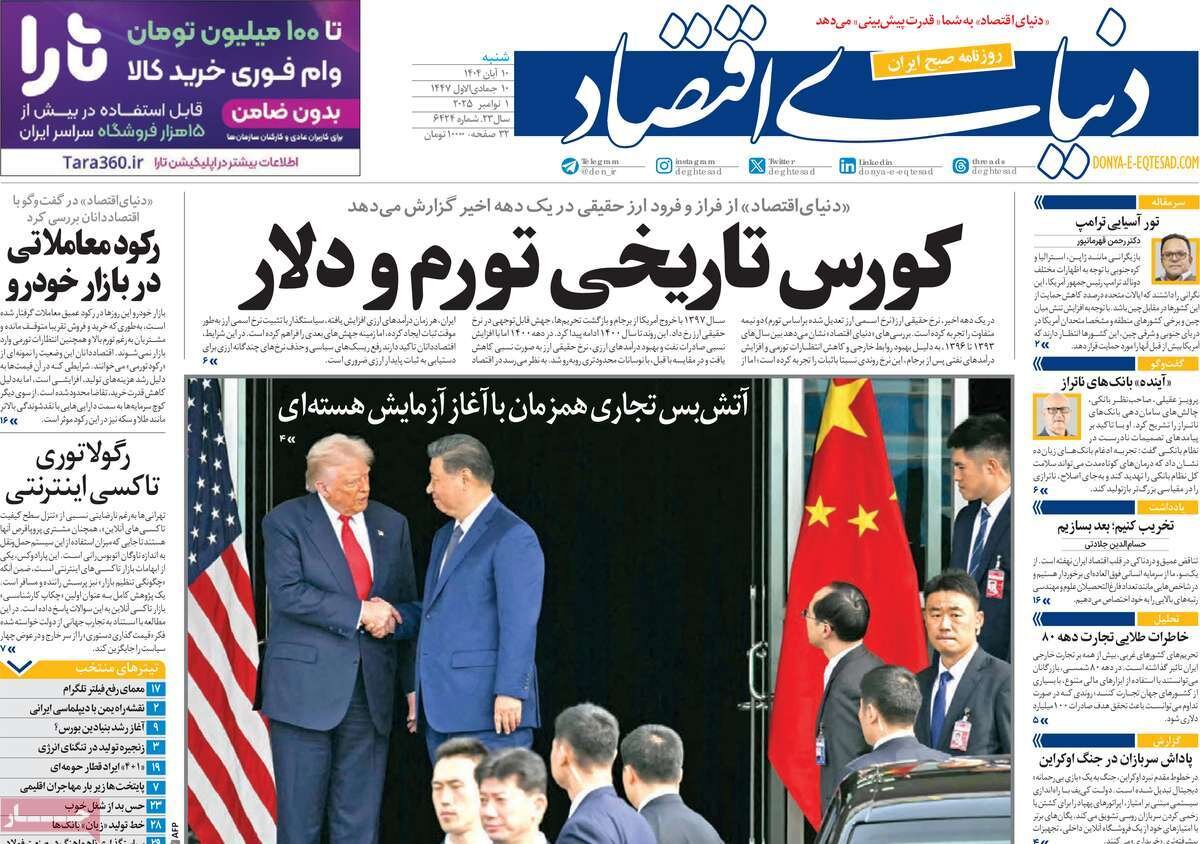 صفحه اول روزنامه‌های شنبه ۱۰ آبان ۱۴۰۴