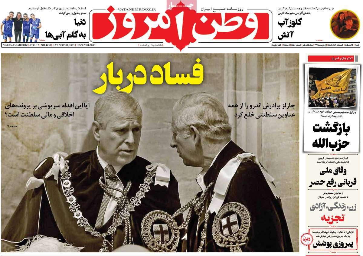 صفحه اول روزنامه‌های شنبه ۱۰ آبان ۱۴۰۴