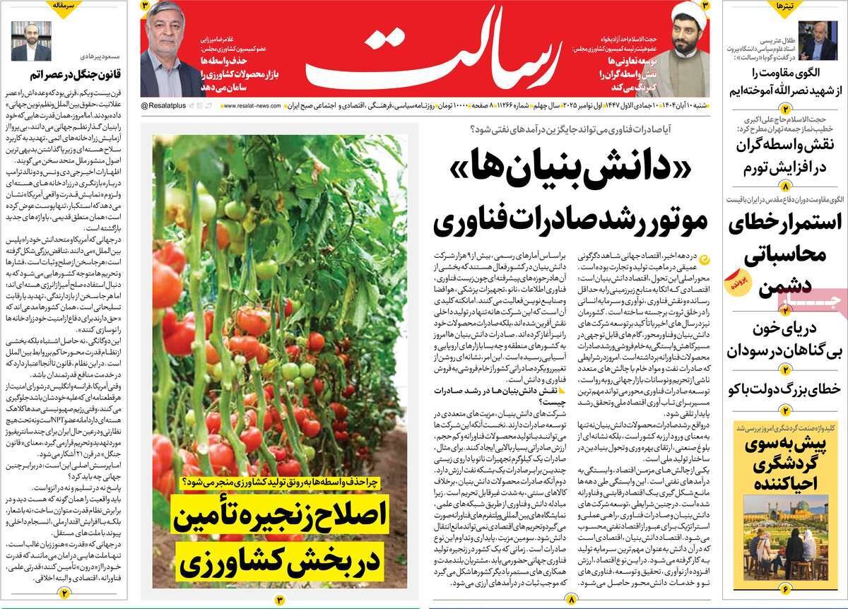 صفحه اول روزنامه‌های شنبه ۱۰ آبان ۱۴۰۴