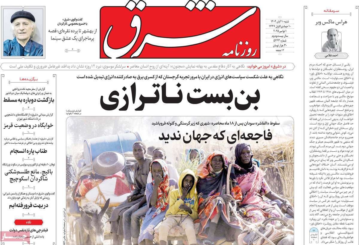 صفحه اول روزنامه‌های شنبه ۱۰ آبان ۱۴۰۴