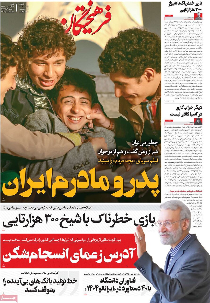 صفحه اول روزنامه‌های شنبه ۱۰ آبان ۱۴۰۴