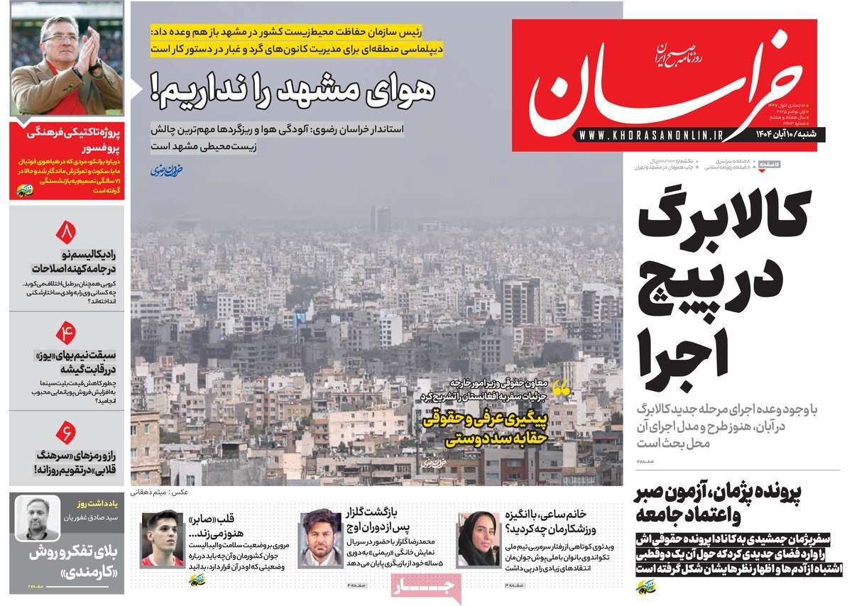 صفحه اول روزنامه‌های شنبه ۱۰ آبان ۱۴۰۴