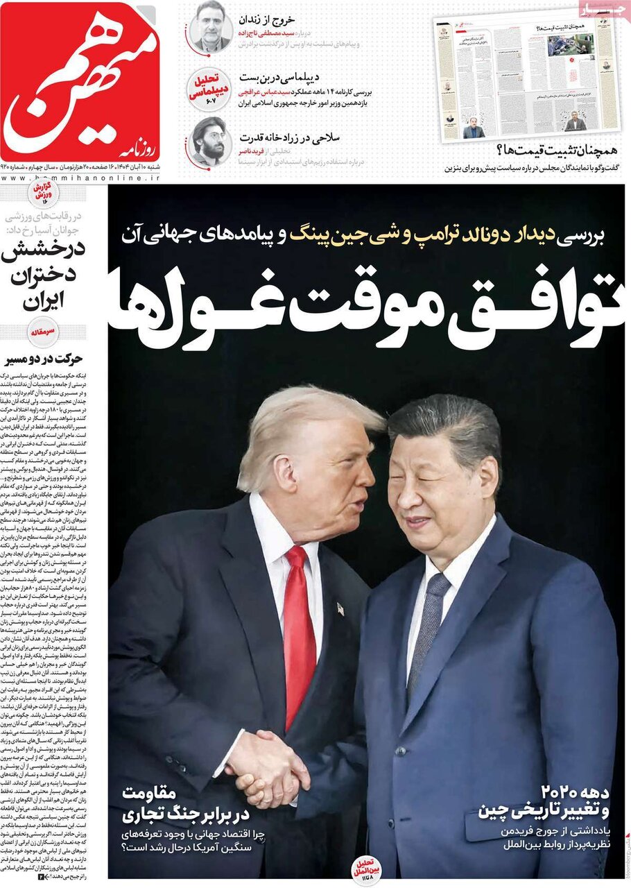 صفحه اول روزنامه‌های شنبه ۱۰ آبان ۱۴۰۴