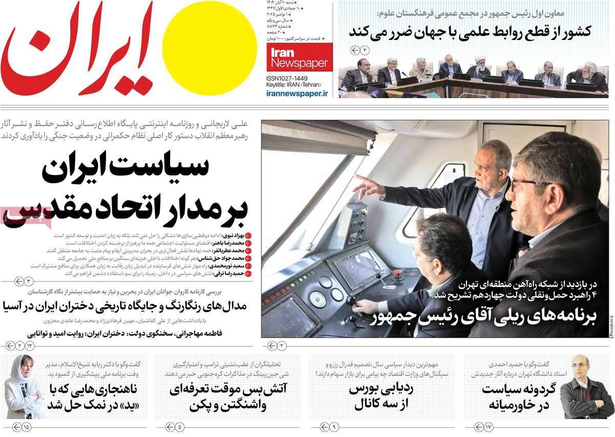 صفحه اول روزنامه‌های شنبه ۱۰ آبان ۱۴۰۴