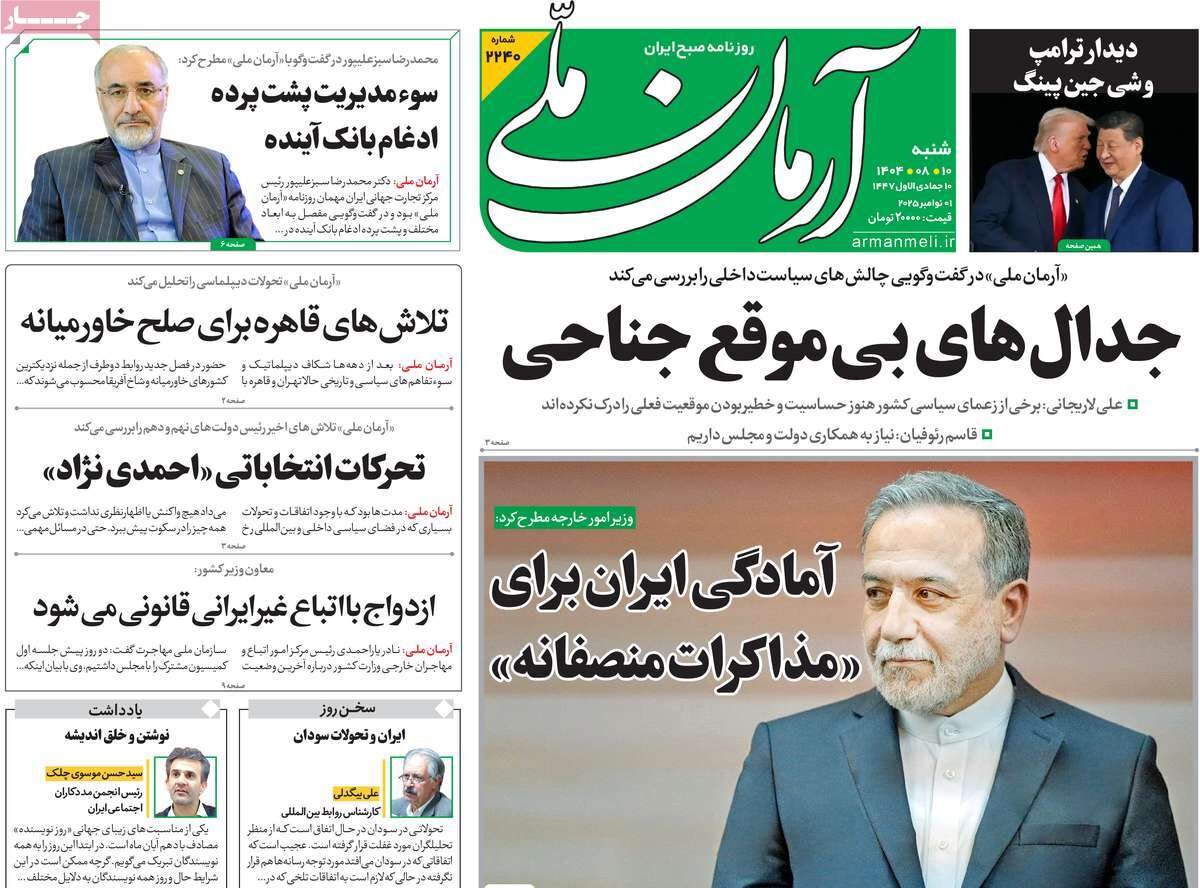 صفحه اول روزنامه‌های شنبه ۱۰ آبان ۱۴۰۴