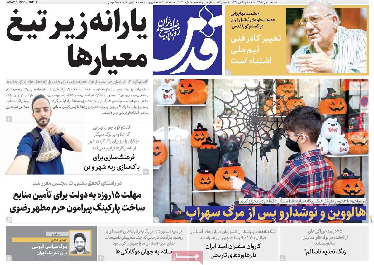صفحه اول روزنامه‌های شنبه ۱۰ آبان ۱۴۰۴