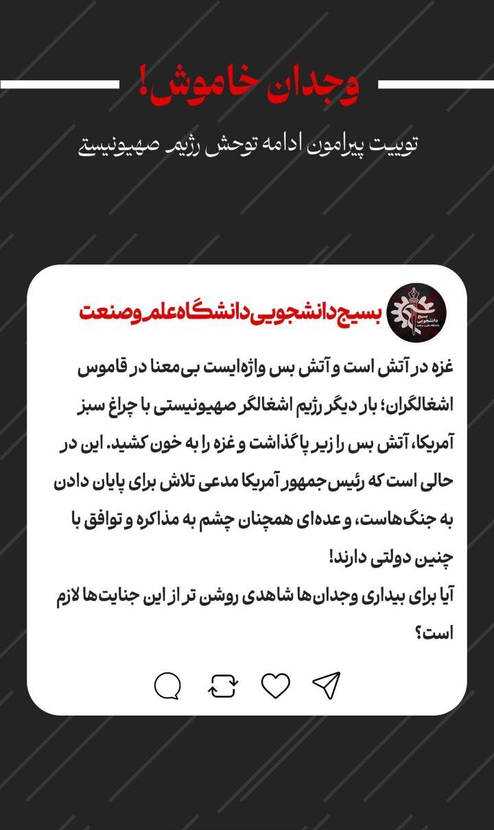 غزه دوباره در آتش؛ دانشگاهیان ایران در محکومیت جنایات صهیونیستها واکنش نشان دادند