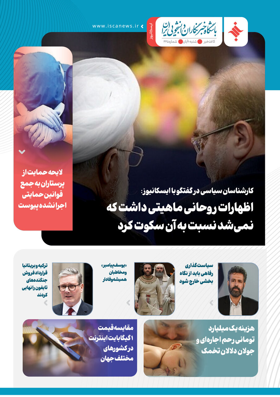 چهارصد و چهل و پنجمین کاغذخبر ایسکانیوز منتشر شد