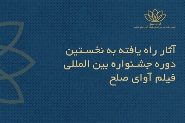 اعلام اسامی فیلم‌های ایرانی راه‌یافته به جشنواره بین‌المللی "آوای صلح"
