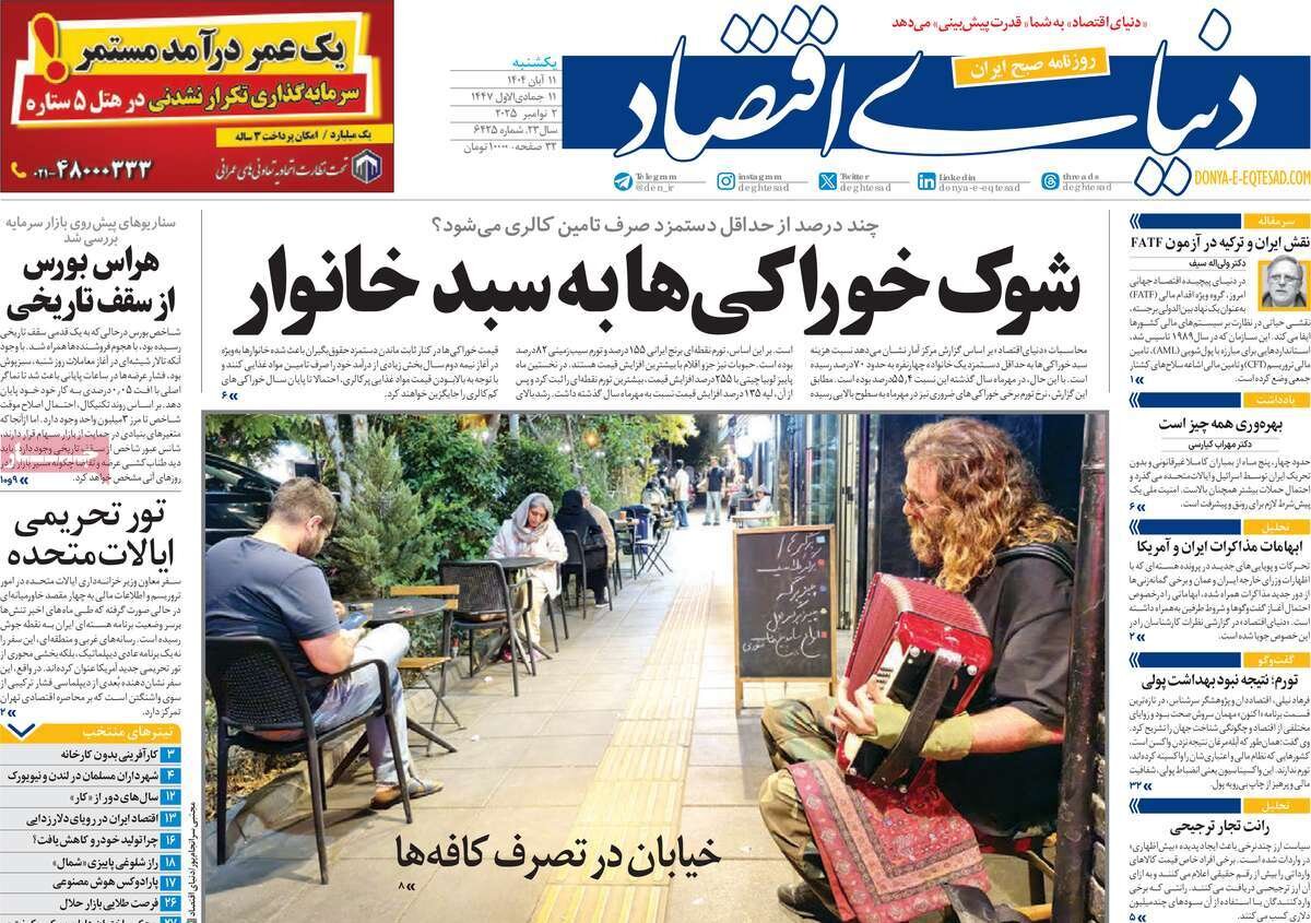صفحه اول روزنامه‌های یکشنبه ۱۱ آبان ۱۴۰۴