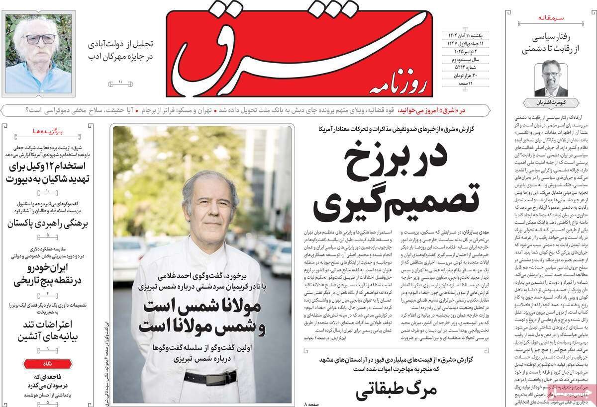 صفحه اول روزنامه‌های یکشنبه ۱۱ آبان ۱۴۰۴