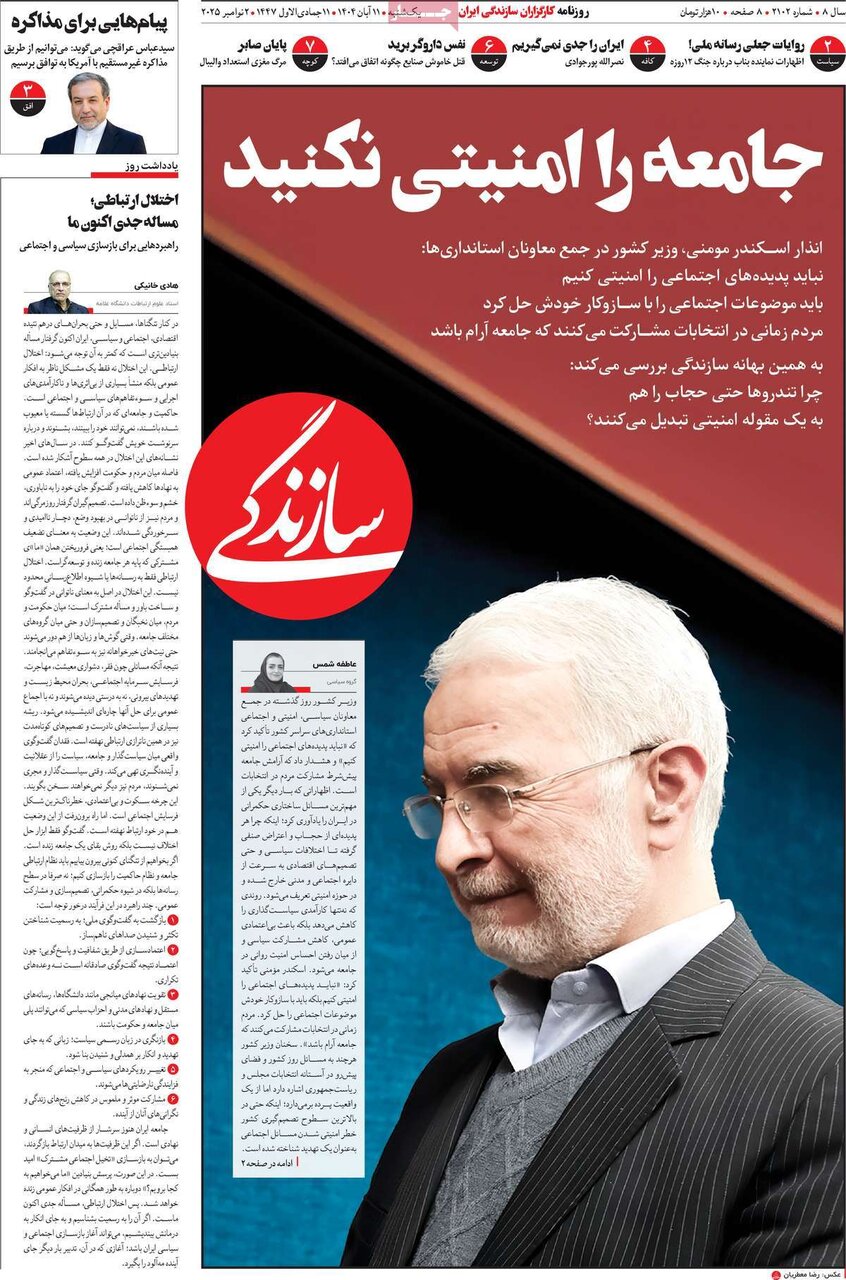 صفحه اول روزنامه‌های یکشنبه ۱۱ آبان ۱۴۰۴