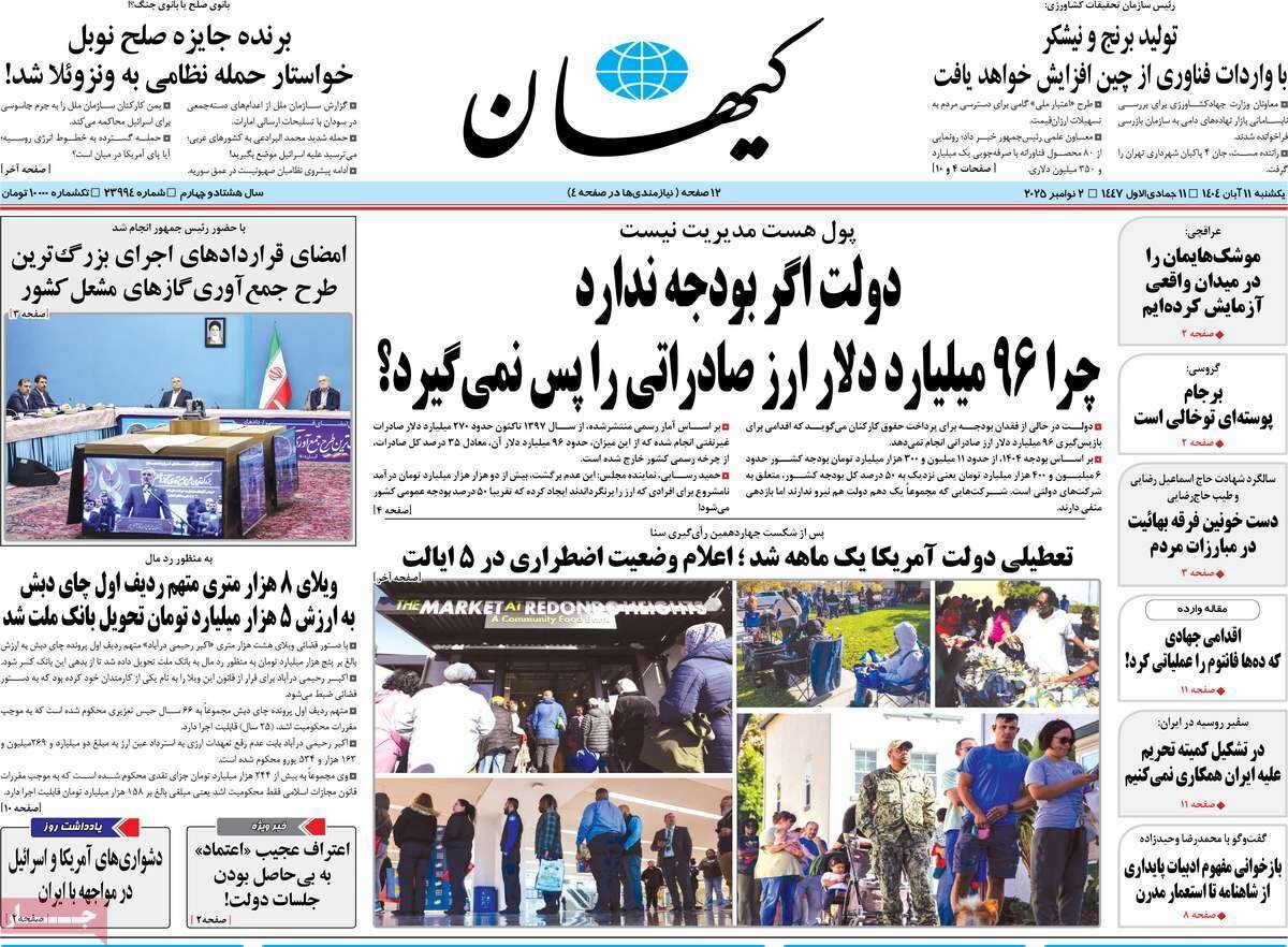 صفحه اول روزنامه‌های یکشنبه ۱۱ آبان ۱۴۰۴