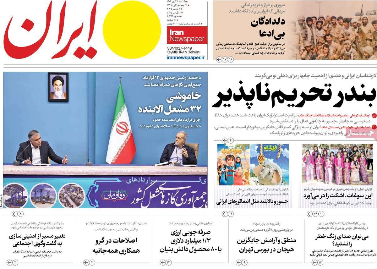 صفحه اول روزنامه‌های یکشنبه ۱۱ آبان ۱۴۰۴