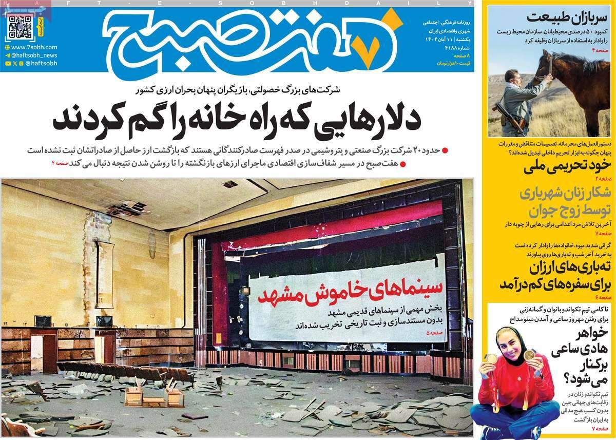 صفحه اول روزنامه‌های یکشنبه ۱۱ آبان ۱۴۰۴
