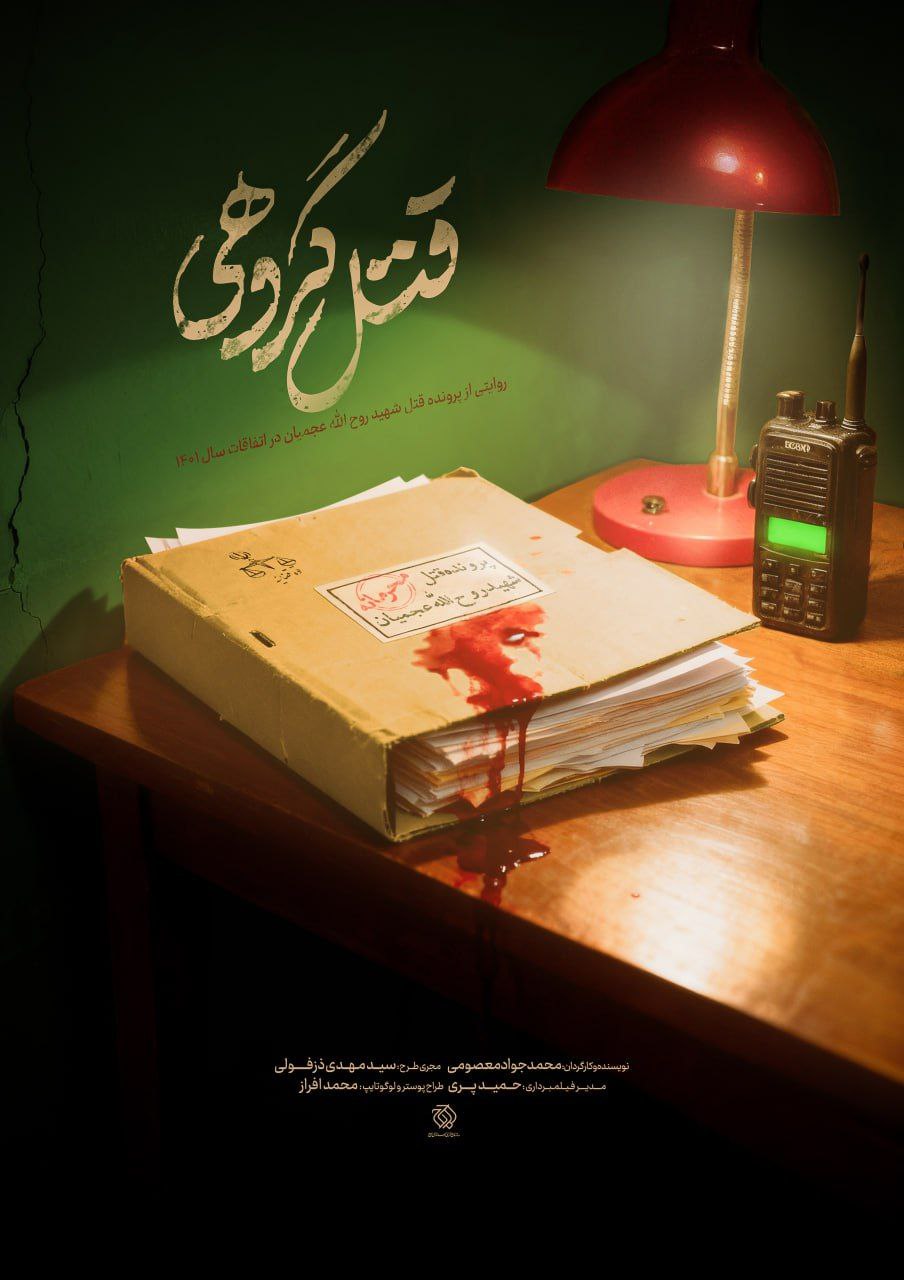 بازخوانی ناگفته‌هایی از نحوه شهادت روح الله عجمیان در مستند «قتل گروهی»