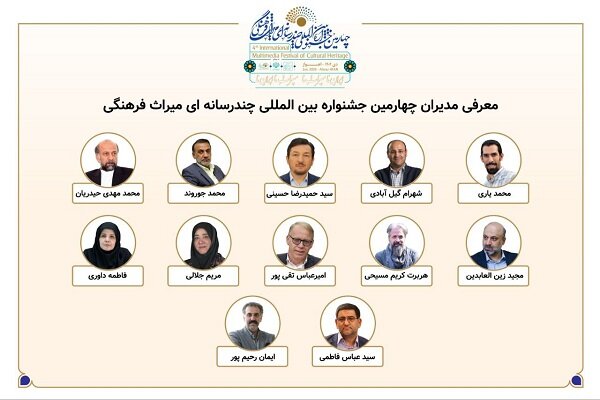 معرفی مدیران بخش‌های چهارمین جشنواره بین‌المللی چندرسانه‌ای میراث‌فرهنگی